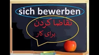 bewerben / درخواست کار دادن به آلمانی