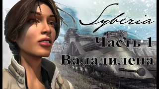 Syberia (2002). Часть 1. Валадилена. Быстрое полное прохождение без комментариев.