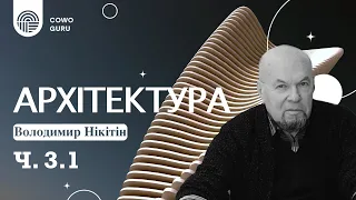 Архітектура. Володимир Нікітін. Ч. 3.1