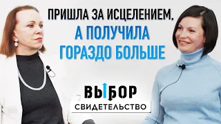 О новой жизни во Христе и настоящей свободе | свидетельство Елена Косолапова | ВЫБОР (Студия РХР)