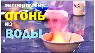 Галилео. Эксперимент. Огонь из воды