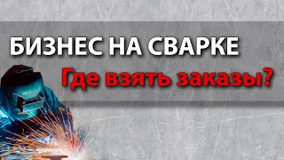 Где взять заказы на сварку? Сварщик и сварочный бизнес.