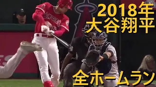 やっぱり2018年でしょう！大谷翔平の全ホームラン集！Shohei Ohtani All homeruns in 2018.