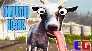 СИМУЛЯТОР КОЗЛА Веселое видео про БЕЗУМНОГО козленка Мульт игра Goat Simulator