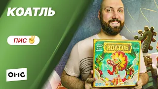 КОАТЛЬ — летсплей настольной игры в прямом эфире на OMGames