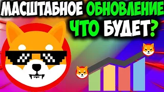 Разработчик Шитоши Готовит Масштабное Обновление Shiba Inu - SHIB Новости