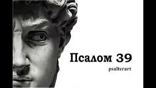Псалом 39 на  церковнославянском языке с субтитрами русскими и английскими