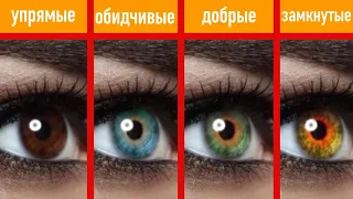 Как по цвету глаз можно определить характер человека?