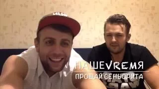 Музыкальный PRO'водник. НАШЕVREMЯ - Прощай сеньорита