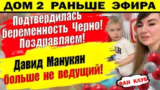 Дом 2 новости 13 мая. Манукян не ведущий