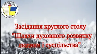 Засідання круглого столу "Шляхи духовного розвитку людини і суспільства"