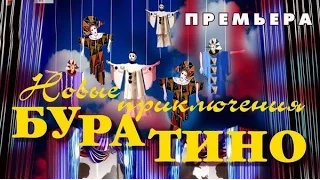 Детский спектакль "Новые приключения Буратино" (2017, г. Миньяр)