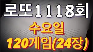 로또 1118회 자동 수요일 120게임(24장)