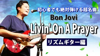 【TAB】"Livin' On A Prayer" 全エレキギター初心者に超おすすめな名曲を解説【Bon Jovi】