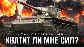 ТРИ ОТМЕТКИ ЗА СТРИМ. Новый прем – Т-44 Облегченный. Смогу ли я?