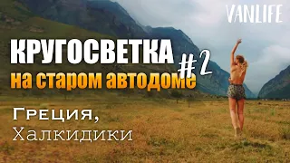 КРУГОСВЕТКА НА 40-ЛЕТНЕМ АВТОДОМЕ. Поломки, новые открытия и поиск места для нашего будущего дома.