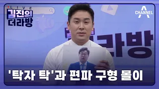 [다시보기] '탁자 탁'과 편파 구형 몰이ㅣ2024년 5월 16일 김진의 더라방
