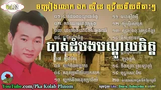 Ek siday song - Ek siday song sollection non stop Vol.02 - Khmer old song