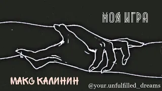 Максим Калинин - Меч [Эдуард Флеров]