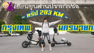 #review  ขี่ สกู๊ตเตอร์ไฟฟ้า จาก กรุงเทพฯ ไป เที่ยวนครนายก 283 KM?? : Test drive E-scooter