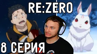 Самый Добрый Кролик! | Re:Zero 8 серия 2 сезон | Реакция на аниме