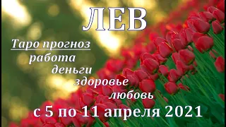 ЛЕВ С 5 ПО 11 АПРЕЛЯ 2021. ТАРО ПРОГНОЗ НА НЕДЕЛЮ. РАБОТА ДЕНЬГИ ЛЮБОВЬ ЗДОРОВЬЕ.