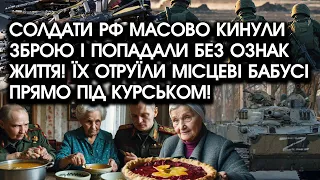 Солдати РФ масово КИНУЛИ зброю і попадали без ОЗНАК життя! Їх отруїли БАБУСІ прямо ПІД КУРСЬКОМ!