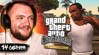 GTA SAN ANDREAS REMASTERED - 14 СЕРИЯ