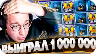 ВЫИГРАЛ 1 000 000! МЕГА БОНУС БАЙ Трепутина! Словил занос в Top Dawgs, Dinopolis! ЗАНОСЫ НЕДЕЛИ!