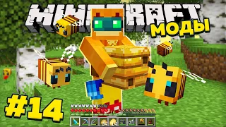 Майнкрафт, но Пчёлы мои друзья! Выживание с модами в minecraft 1.16.5 #14