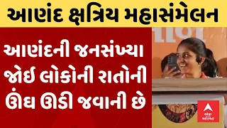 Anand Kshatriya Sammelan | આણંદની જનસંખ્યા જોઇ લોકોની રાતોનીઊંઘ ઊડી જવાની છે