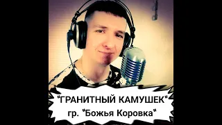 "Гранитный камушек" - гр "Божья коровка" (живое исполнение от КИНАМ live-cover)