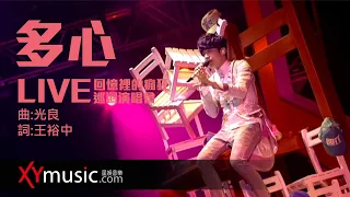 光良 Michael 《多心》回憶裡的瘋狂巡迴演唱會 LIVE 2016 Live Version 官方 Official 完整版 MV