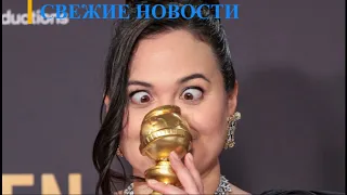 СТИЛЬ: Самые худшие наряды звезд на «Золотом глобусе»: липучка для мух и другие нелепости