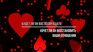 БУДЕТ ЛИ ОН ВАС ВОЗВРАЩАТЬ? ХОЧЕТ ЛИ ОН ВОССТАНОВИТЬ ОТНОШЕНИЯ С ВАМИ?