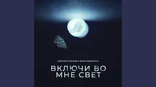 Включи во мне свет