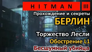 Hitman 3 | Берлин | Торжество Лесли | L1 | Бесшумный убийца | Прохождение