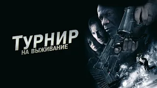 Турнир на выживание HD 2009 The Tournament