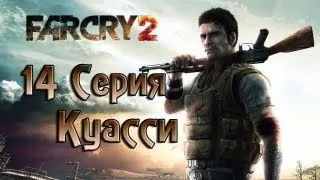 Far Cry 2 - 14 серия (Let's Play) - Куасси