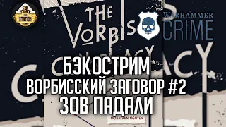 Бэкострим The Station | Warhammer Crime | Зов падали | Ноа Ван Нгуен