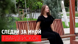 ГВАРДЕЙСКОЕ (КРЫМ) | Следуй за мной