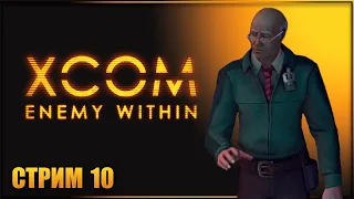 ОСВАИВАЕМ МЕХОВ ✘ XCOM: ENEMY WITHIN Прохождение ✘ ИКСКОМ ЭНЕМИ ВИЗИН Прохождение