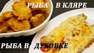 Рыба в Кляре Рецепт / Рыба Запечённая в Духовке