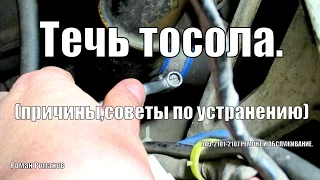 Течет тосол,одна из причин.