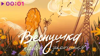 ВЕСНУШКА - Лето закончится | Official Audio | 2022