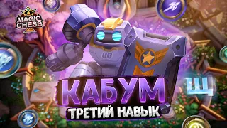 КАБУМ С ТРЕТЬИМ НАВЫКОМ ОТ ЗАХОДА! НОВАЯ МЕТА? Магические Шахматы Mobile Legends