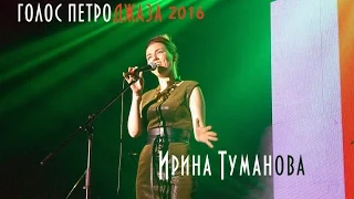 Голос Петроджаза 2016 | 1 ТУР | Ирина Туманова