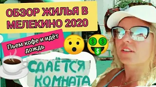 МЕЛЕКИНО 2020!⛱ ОБЗОР ЖИЛЬЯ! 💲ПЬЕМ КОФЕ, ИДЁТ ДОЖДЬ! ☕🍳⛈🌤