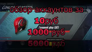 ОБЗОР АККАУНТОВ ЗА 10РУБЛЕЙ 1000РУБЛЕЙ И 5000РУБЛЕЙ