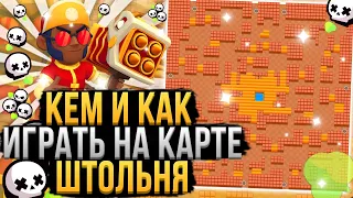 ЛУЧШИЕ Персонажи На Карте Штольня в Бравл Старс! Кем и Как Играть на Штольне